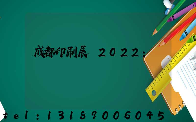 成都印刷展會2022