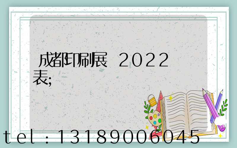 成都印刷展會2022時間表