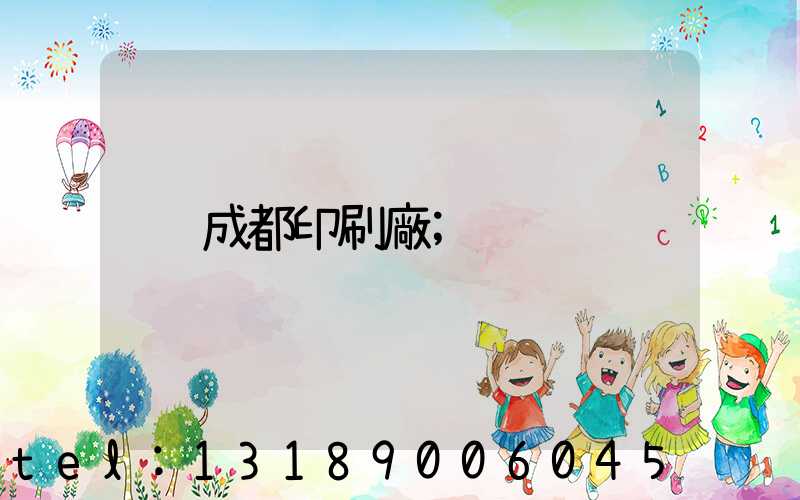 成都印刷廠