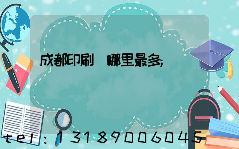 成都印刷廠哪里最多
