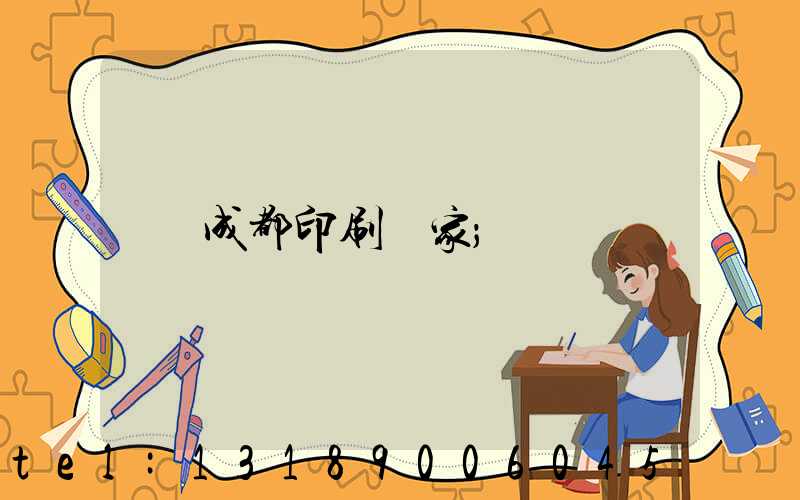 成都印刷廠家