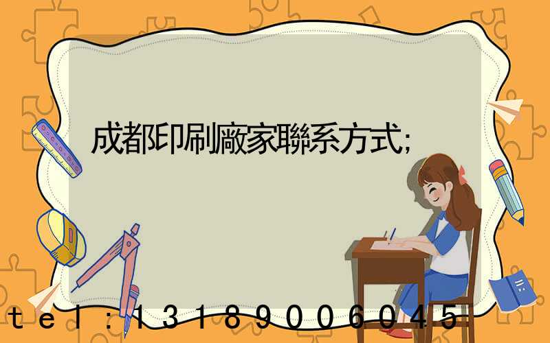 成都印刷廠家聯系方式