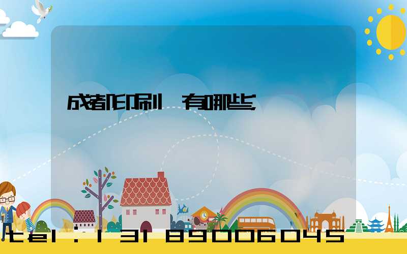 成都印刷廠有哪些