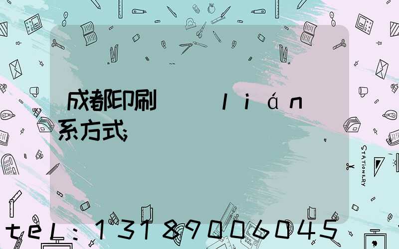 成都印刷廠聯(lián)系方式