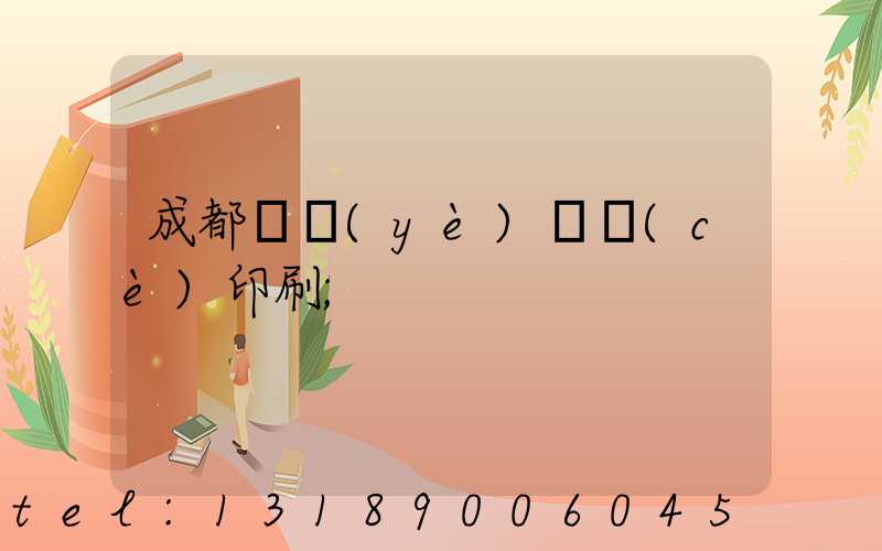 成都專業(yè)畫冊(cè)印刷