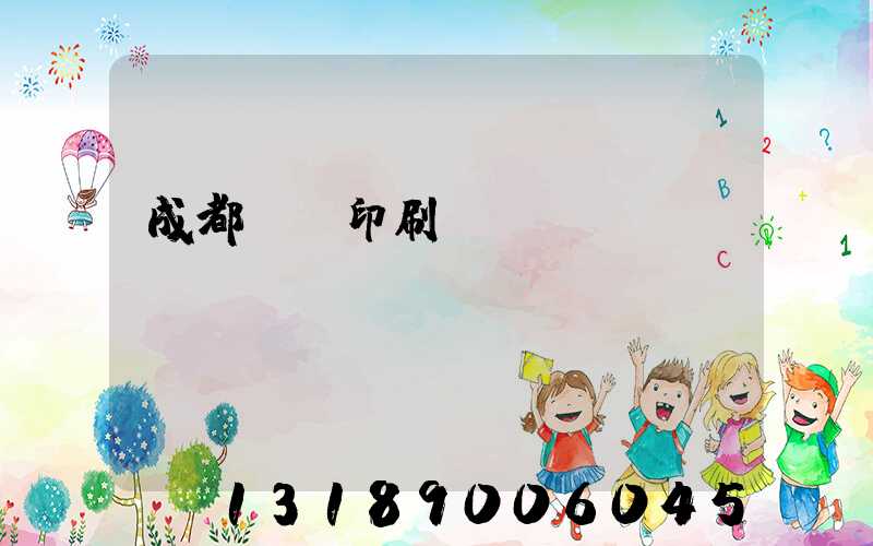 成都標簽印刷廠