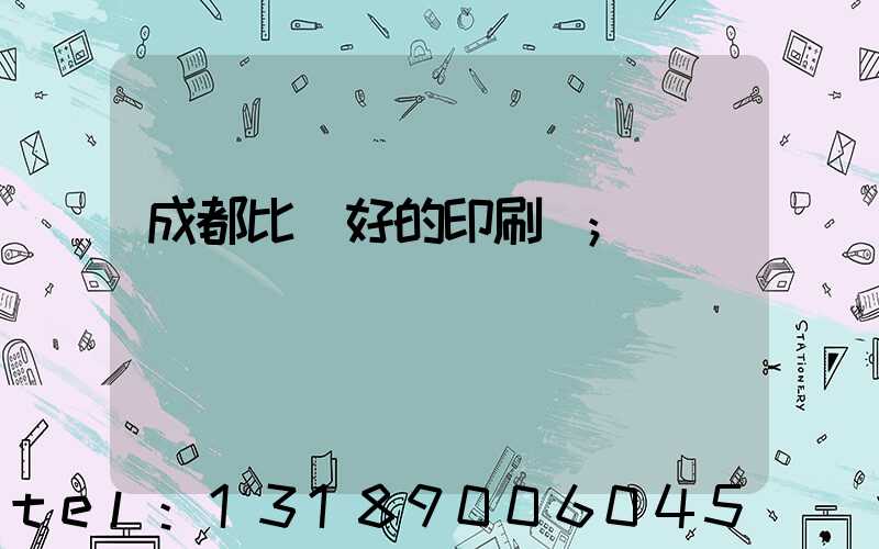 成都比較好的印刷廠