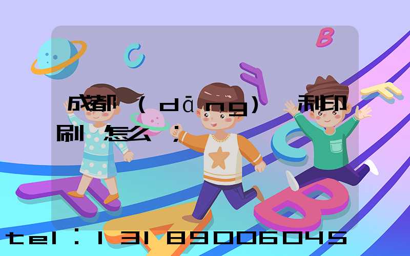 成都當(dāng)納利印刷廠怎么樣