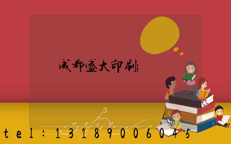 成都盛大印刷