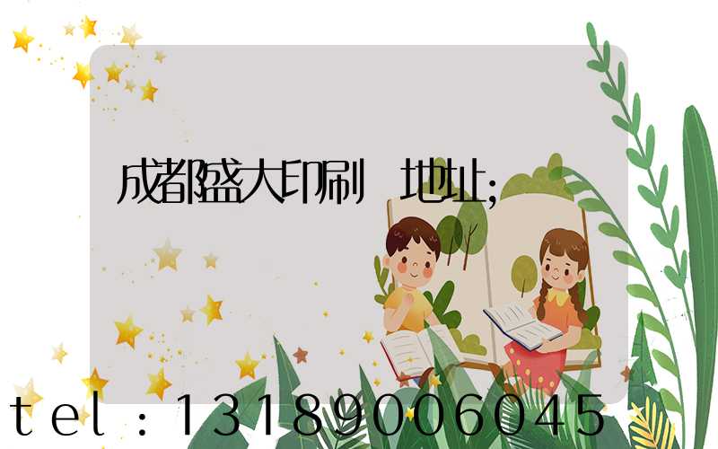 成都盛大印刷廠地址