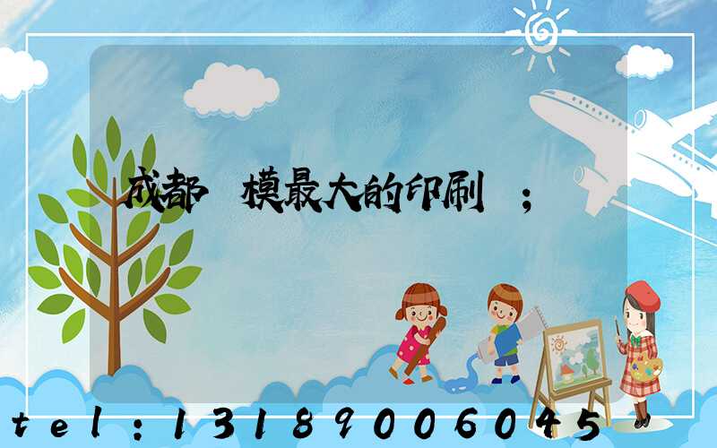 成都規模最大的印刷廠