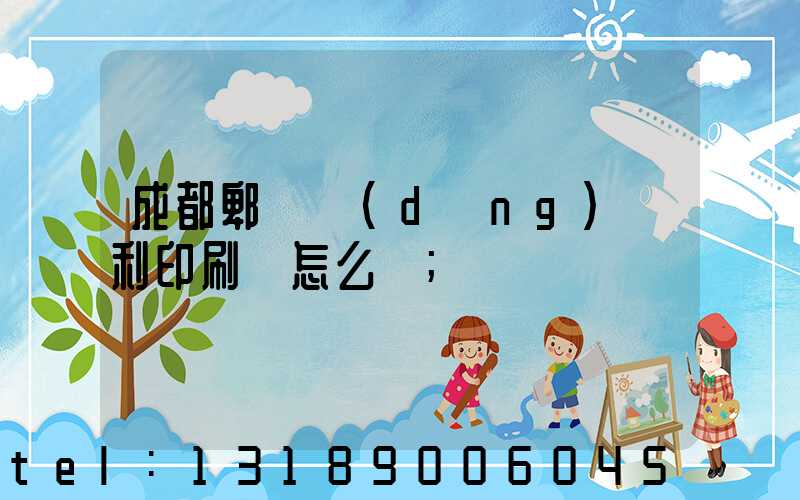 成都郫縣當(dāng)納利印刷廠怎么樣