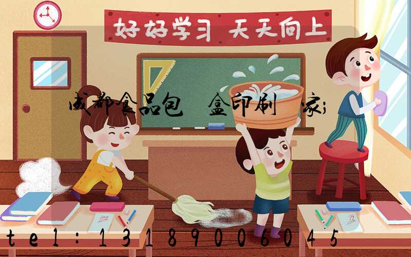 成都食品包裝盒印刷廠家