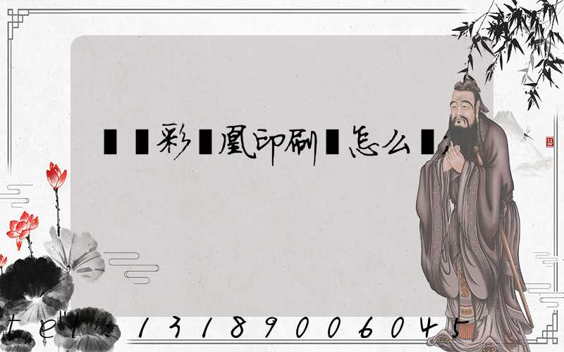 戶縣彩鳳凰印刷廠怎么樣