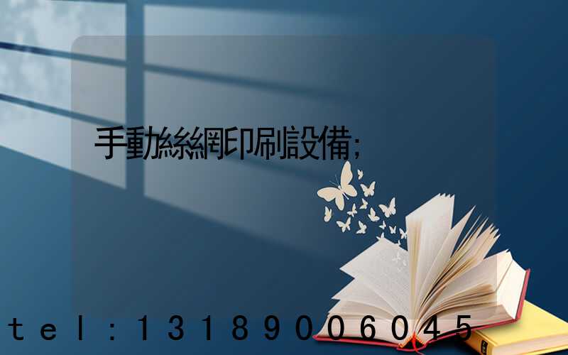 手動絲網印刷設備