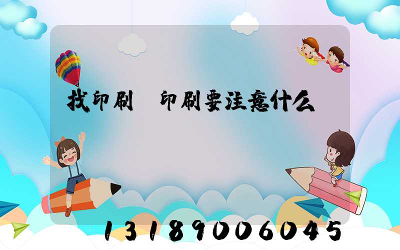 找印刷廠印刷要注意什么