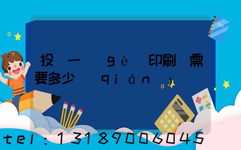 投資一個(gè)印刷廠需要多少錢(qián)