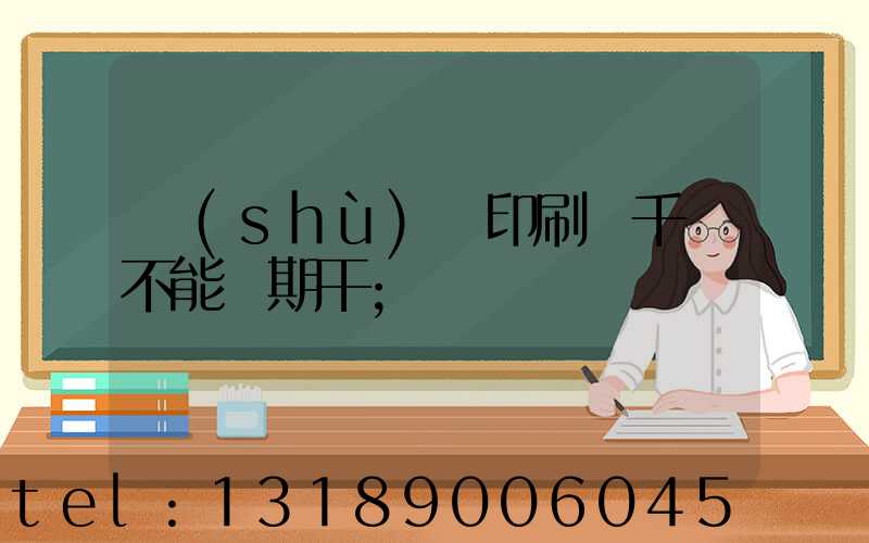 數(shù)碼印刷廠千萬不能長期干