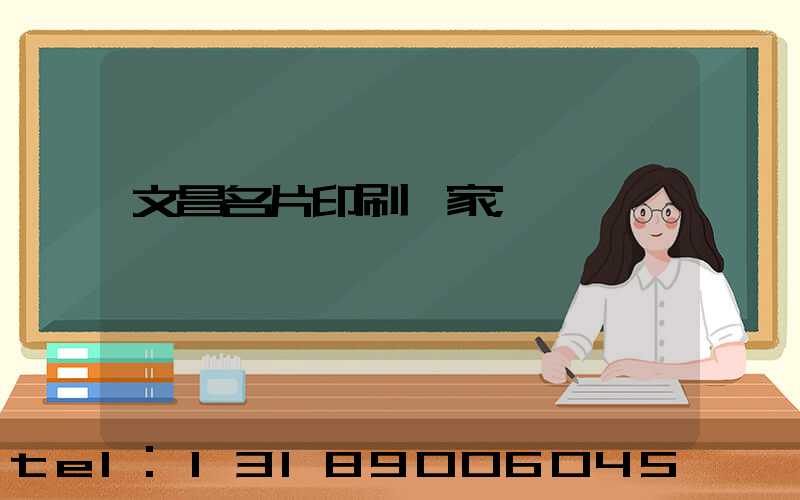 文昌名片印刷廠家