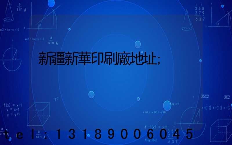 新疆新華印刷廠地址