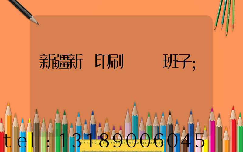 新疆新華印刷廠領導班子