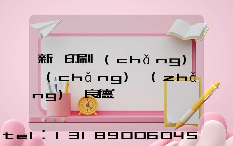 新華印刷廠(chǎng)廠(chǎng)長(zhǎng)蔣良德