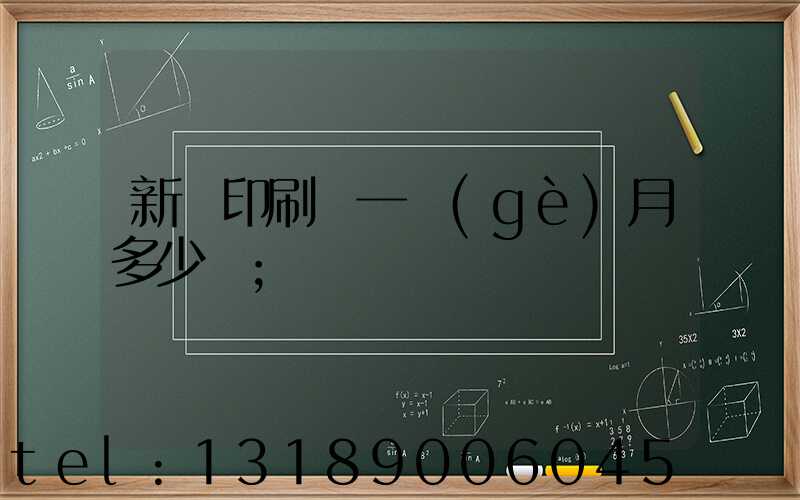 新華印刷廠一個(gè)月多少錢
