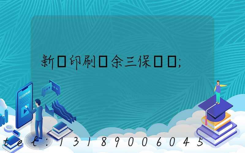 新華印刷廠余三保廠長