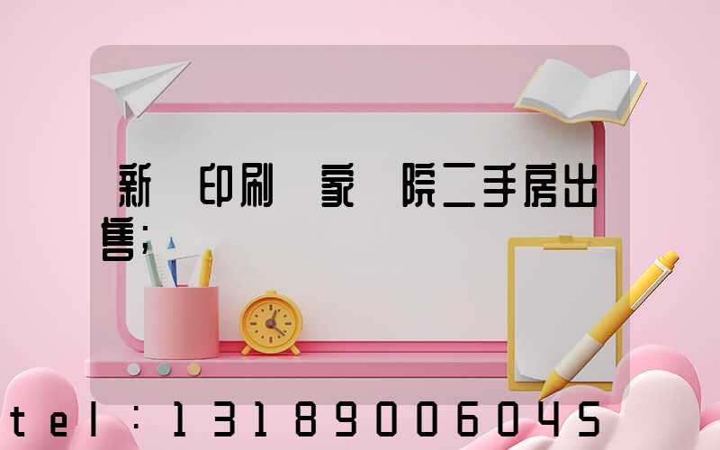 新華印刷廠家屬院二手房出售