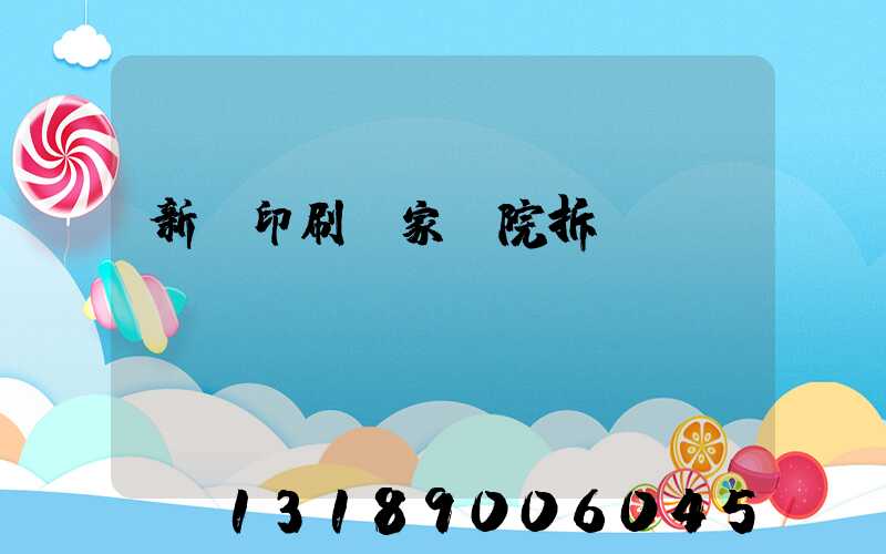 新華印刷廠家屬院拆遷