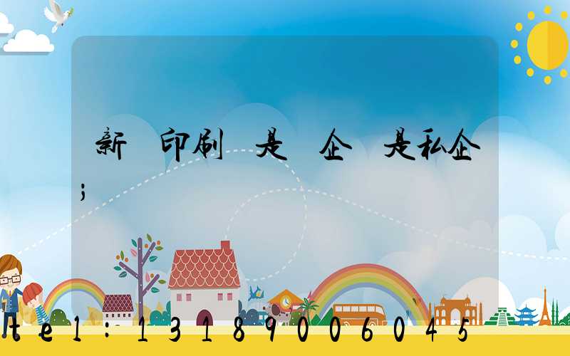 新華印刷廠是國企還是私企