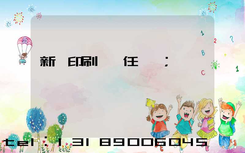 新華印刷廠歷任廠長