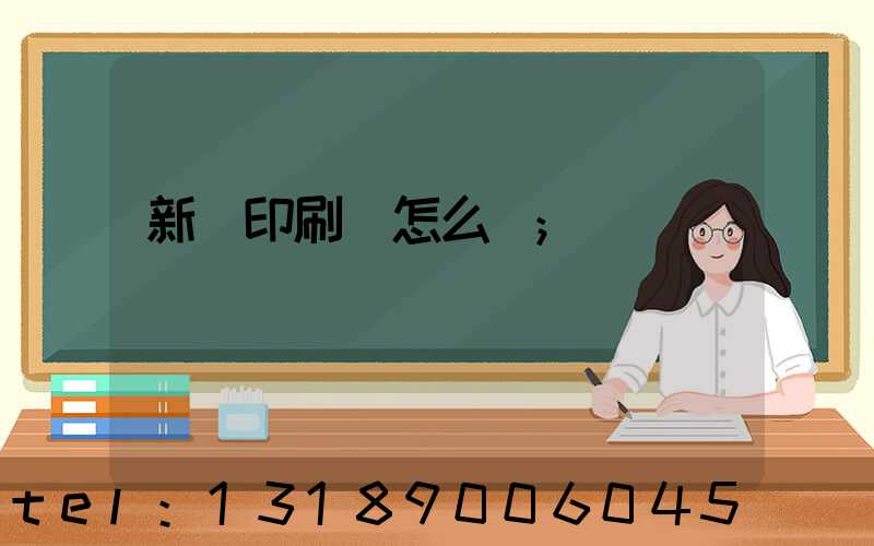 新藝印刷廠怎么樣