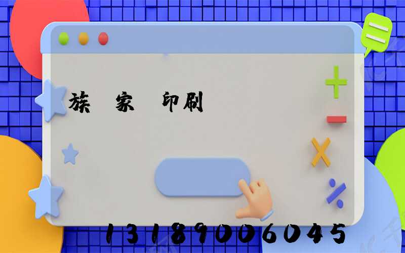 族譜家譜印刷報價