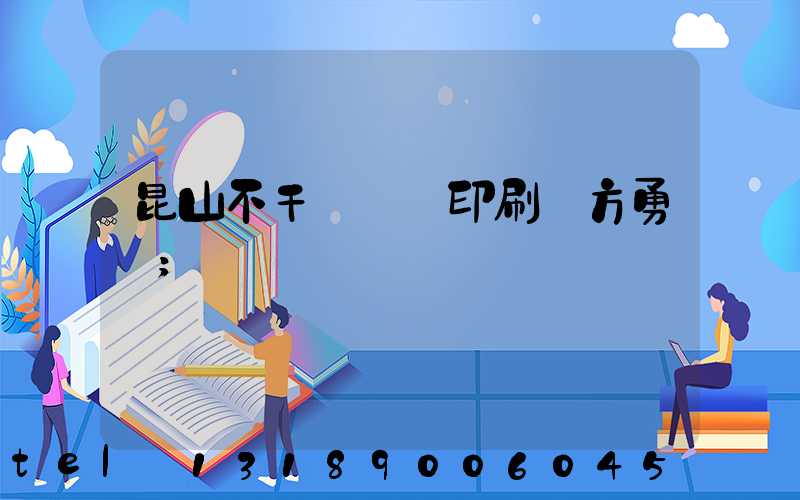 昆山不干膠標簽印刷廠方勇強
