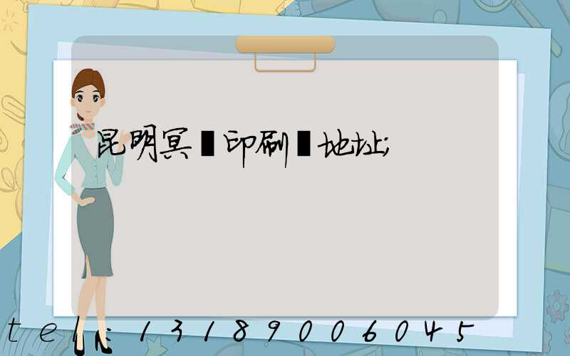 昆明冥幣印刷廠地址
