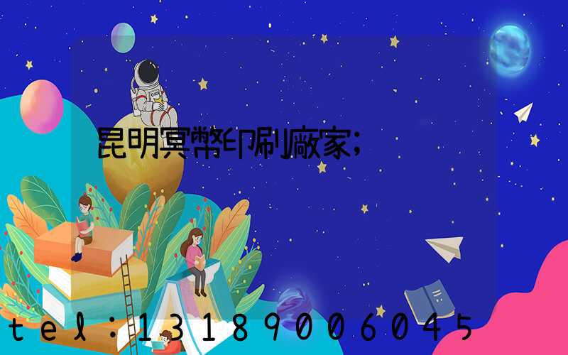 昆明冥幣印刷廠家