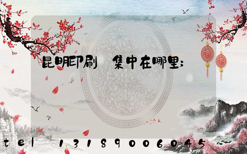 昆明印刷廠集中在哪里