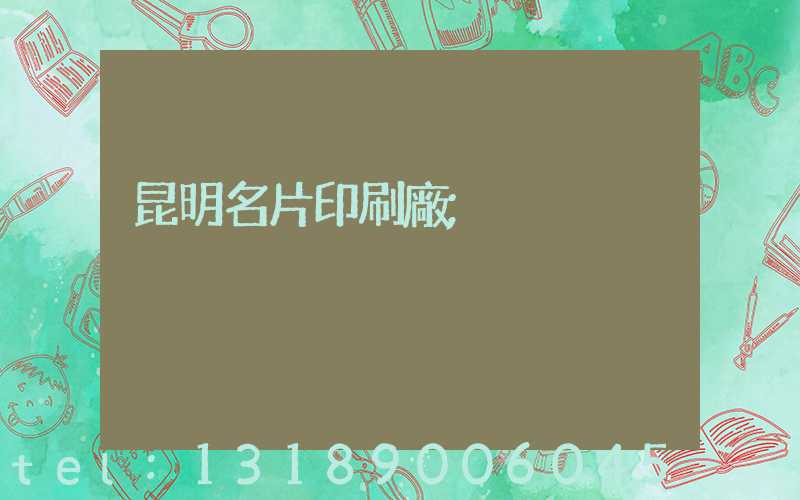 昆明名片印刷廠