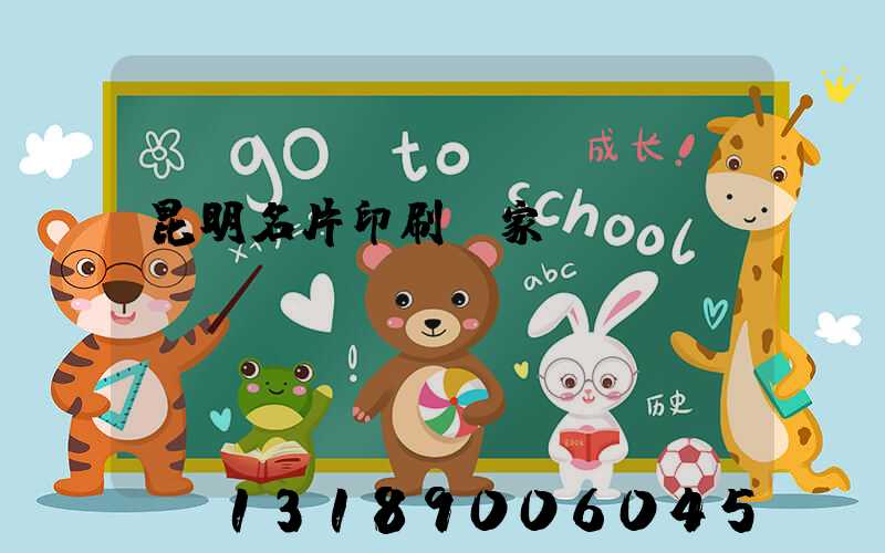 昆明名片印刷廠家