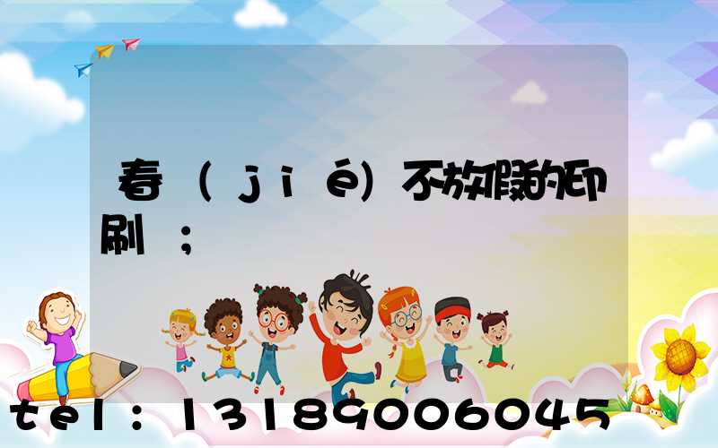 春節(jié)不放假的印刷廠