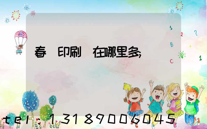 春聯印刷廠在哪里多
