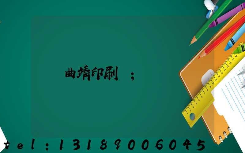 曲靖印刷廠