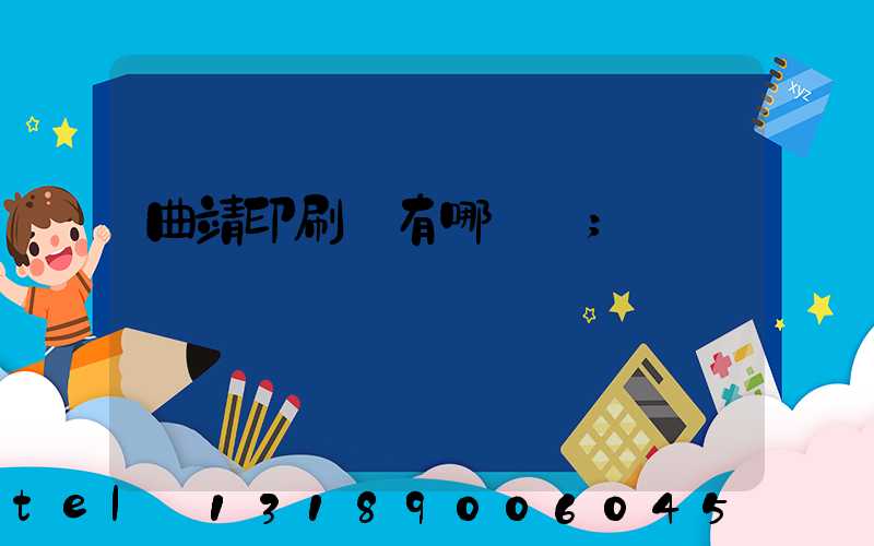 曲靖印刷廠有哪幾個
