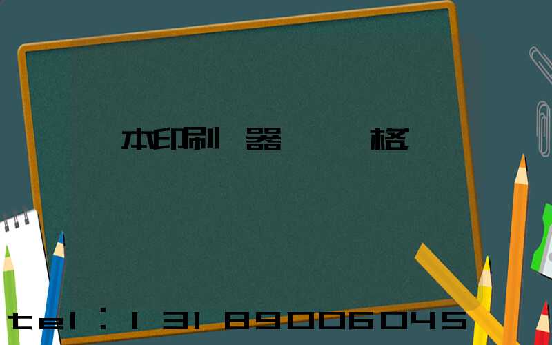 書本印刷機器設備價格