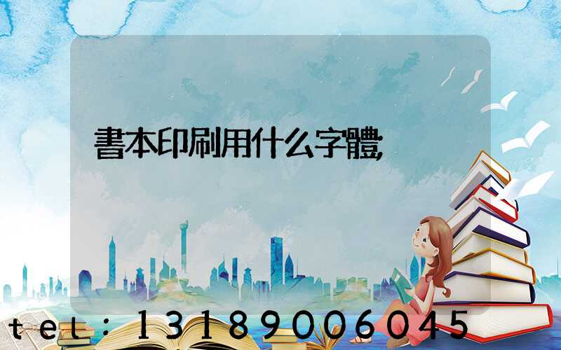 書本印刷用什么字體
