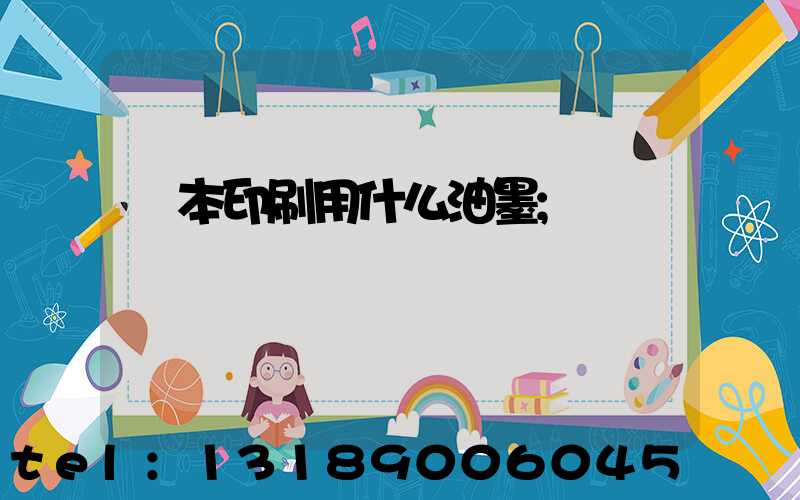 書本印刷用什么油墨
