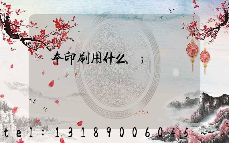 書本印刷用什么紙
