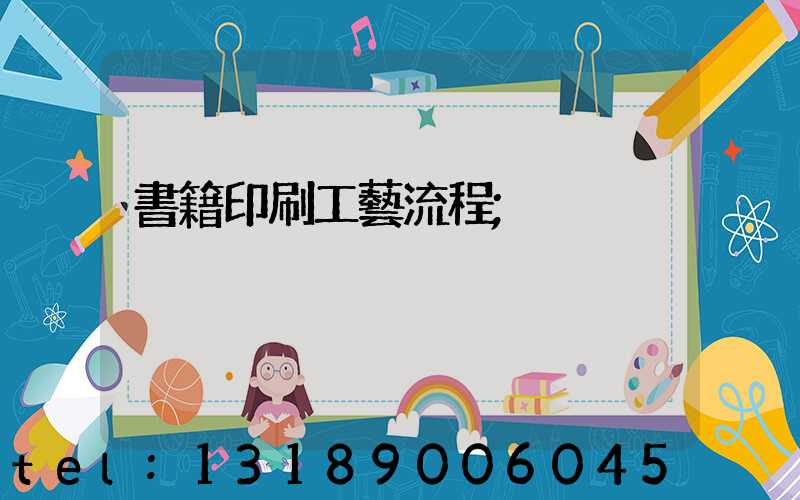 書籍印刷工藝流程
