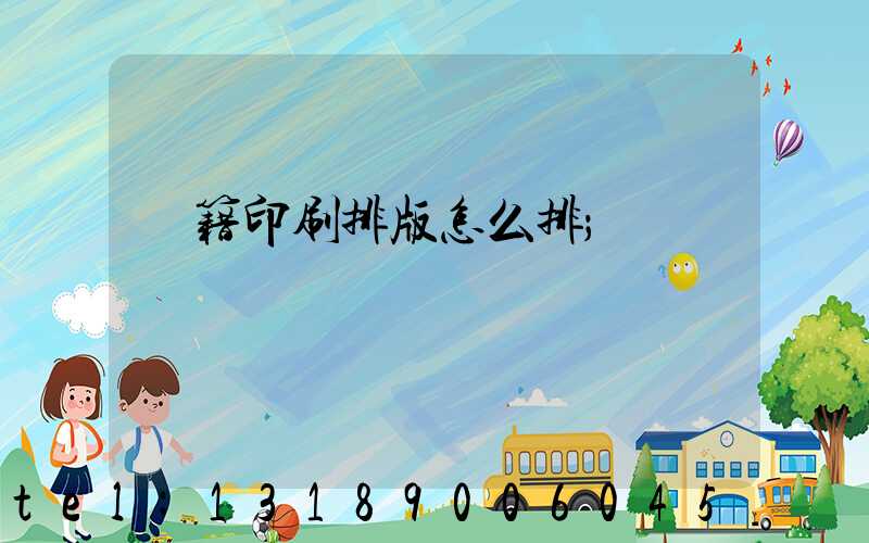 書籍印刷排版怎么排